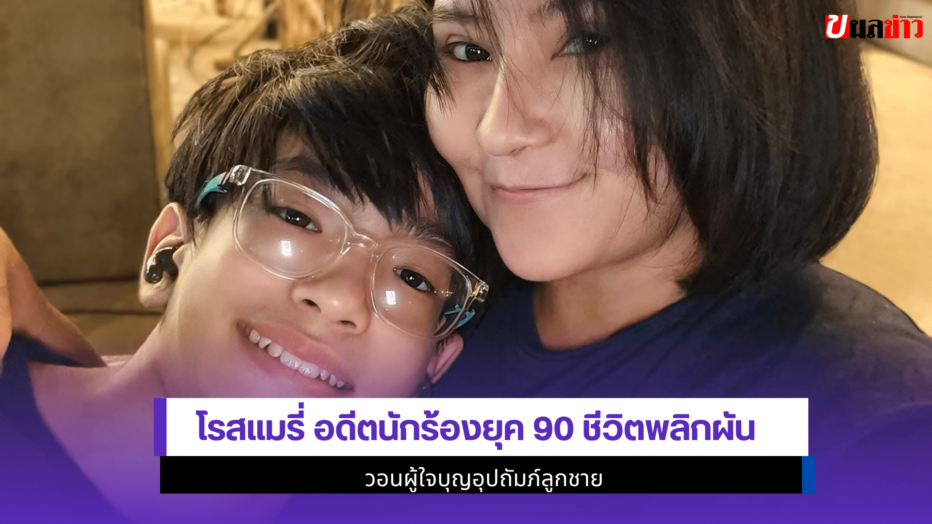 โรสแมรี่ อดีตนักร้อง