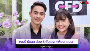 เจนนี่ รัชนก ส่อง