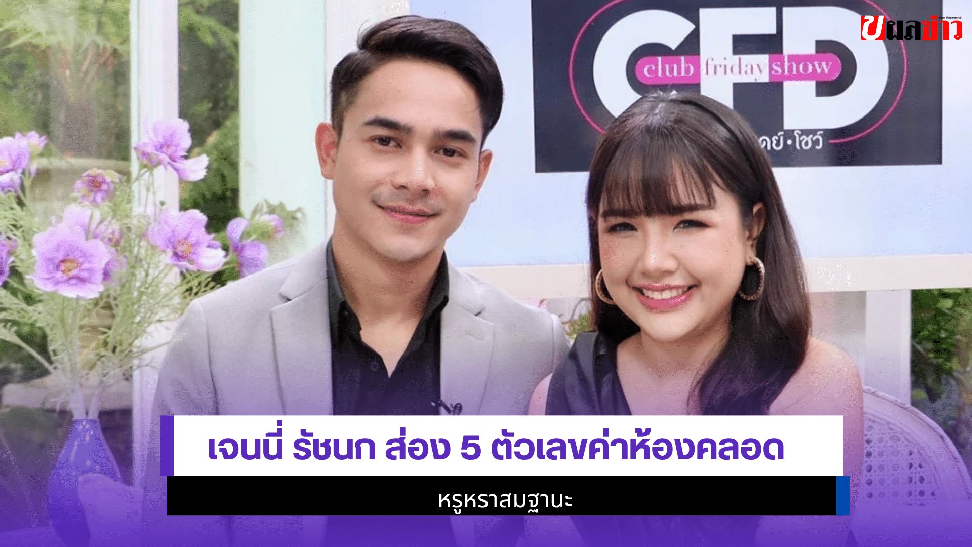 เจนนี่ รัชนก ส่อง