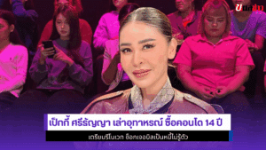 เป็กกี้ ศรีธัญญา เล่า