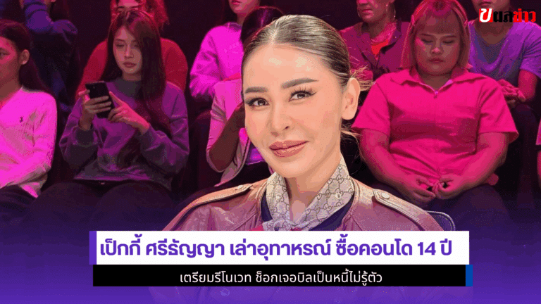 เป็กกี้ ศรีธัญญา เล่าอุทาหรณ์ ซื้อคอนโด 14 ปีเจอบิลเป็นหนี้