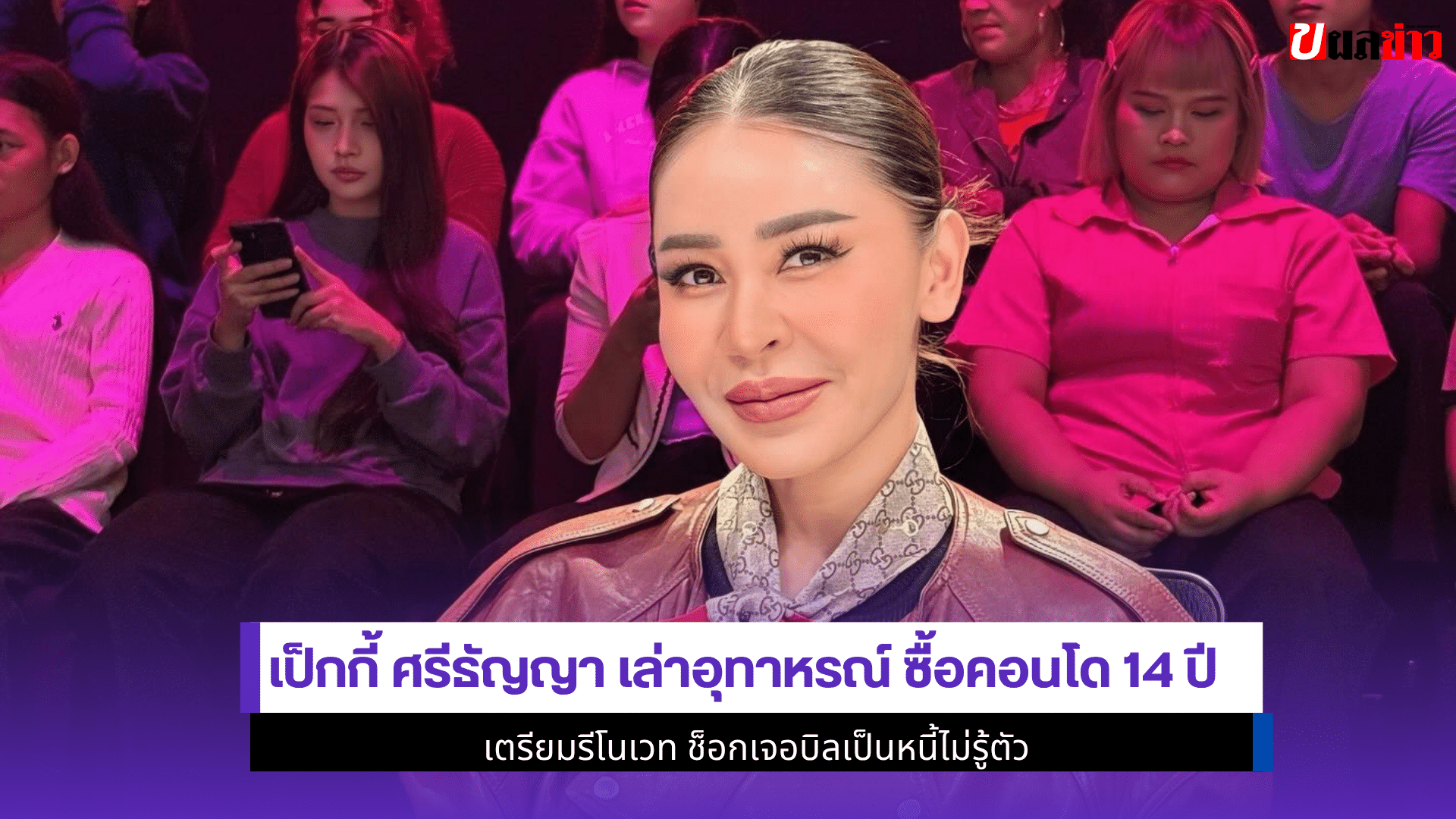 เป็กกี้ ศรีธัญญา เล่า