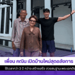 เพื่อน คณิน เปิดบ้าน