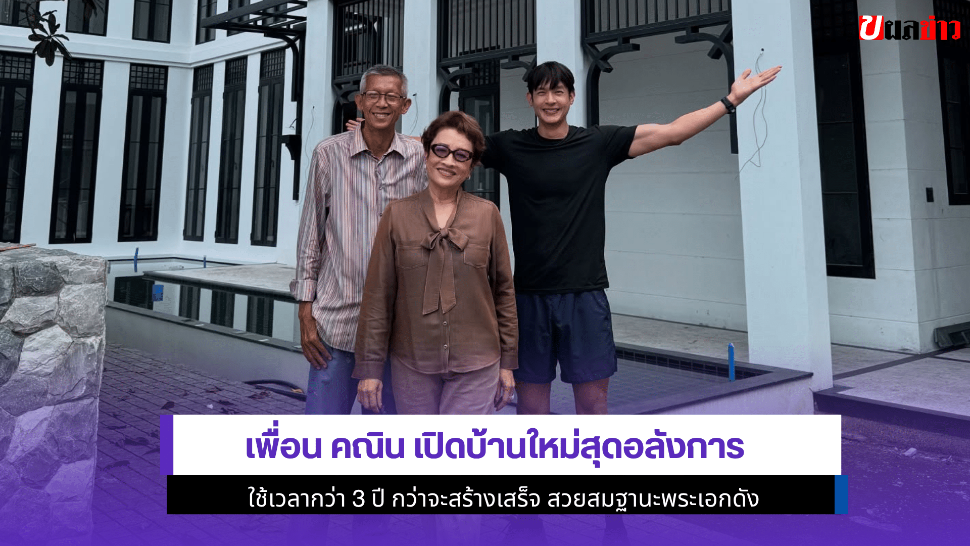 เพื่อน คณิน เปิดบ้าน