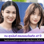 กบ สุวนันท์ ครบรอบ
