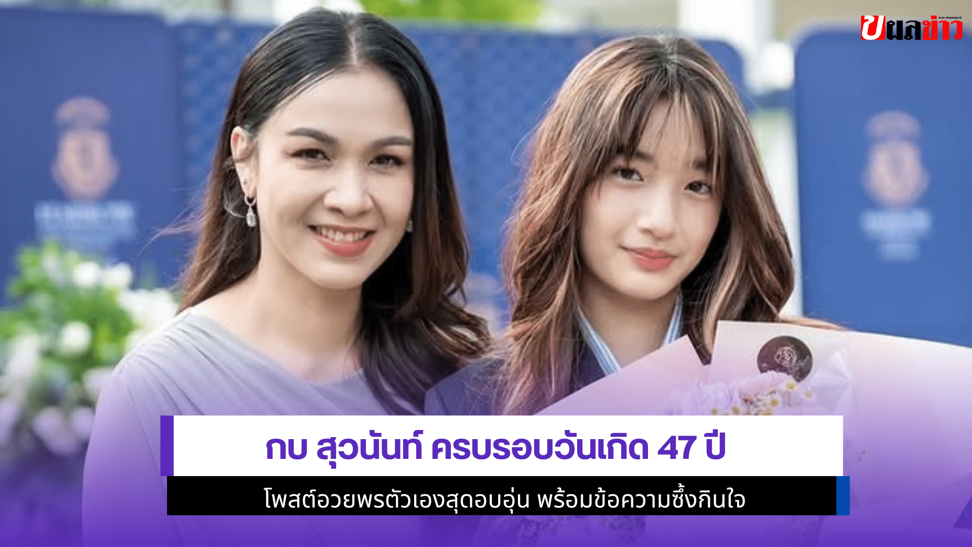 กบ สุวนันท์ ครบรอบ