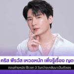 คริส พีรวัส เหวอหนัก