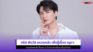 คริส พีรวัส เหวอหนัก