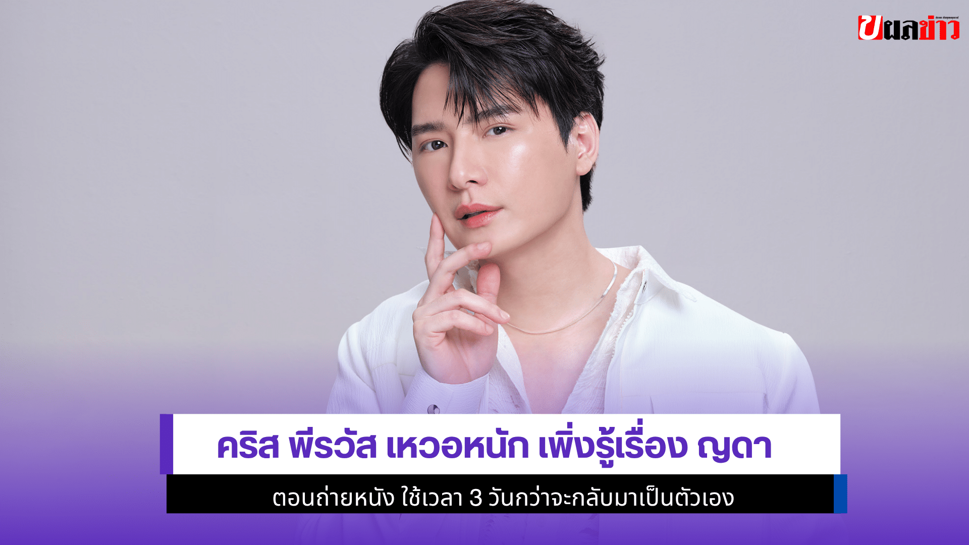 คริส พีรวัส เหวอหนัก
