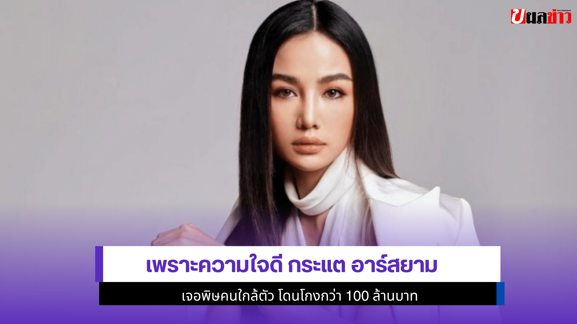 เพราะความใจดี กระแต