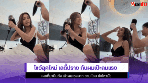 โชว์ลุคใหม่ เลดี้ปราง