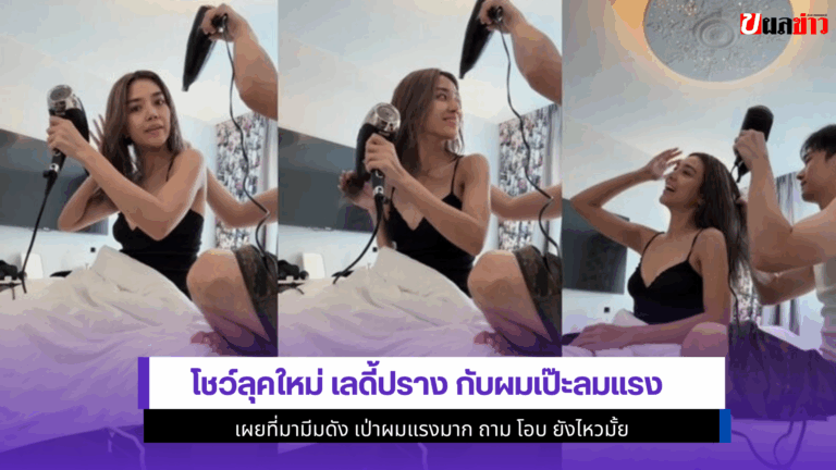 โชว์ลุคใหม่ เลดี้ปราง