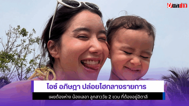 ไอซ์ อภิษฎา ปล่อยโฮกลางรายการ เผยต้องห่าง น้องเลอา วัย 2 ขวบ