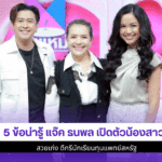 5ข้อน่ารู้แจ๊ค ธนพล