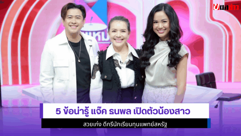 5ข้อน่ารู้แจ๊ค ธนพล เปิดตัวน้องสาวดีกรีนักเรียนทุนแพทย์สหรัฐ