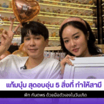 แก้มบุ๋ม สุดอบอุ่น