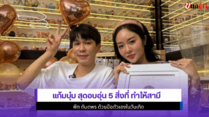 แก้มบุ๋ม สุดอบอุ่น