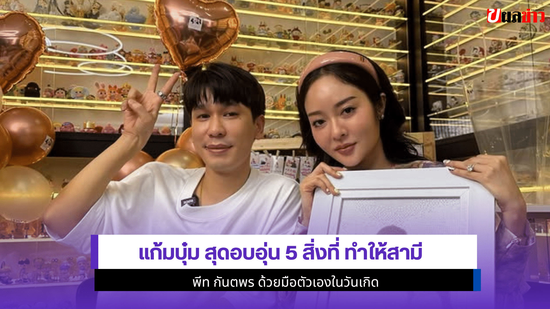 แก้มบุ๋ม สุดอบอุ่น