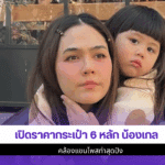 น้องเกล เปิดราคา