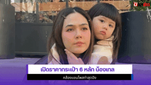 น้องเกล เปิดราคา