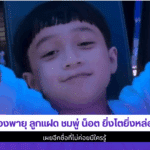 น้องพายุ ลูกแฝด