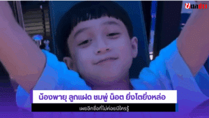 น้องพายุ ลูกแฝด