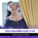 เปิดภาพออฟฟิศ เบลล่า