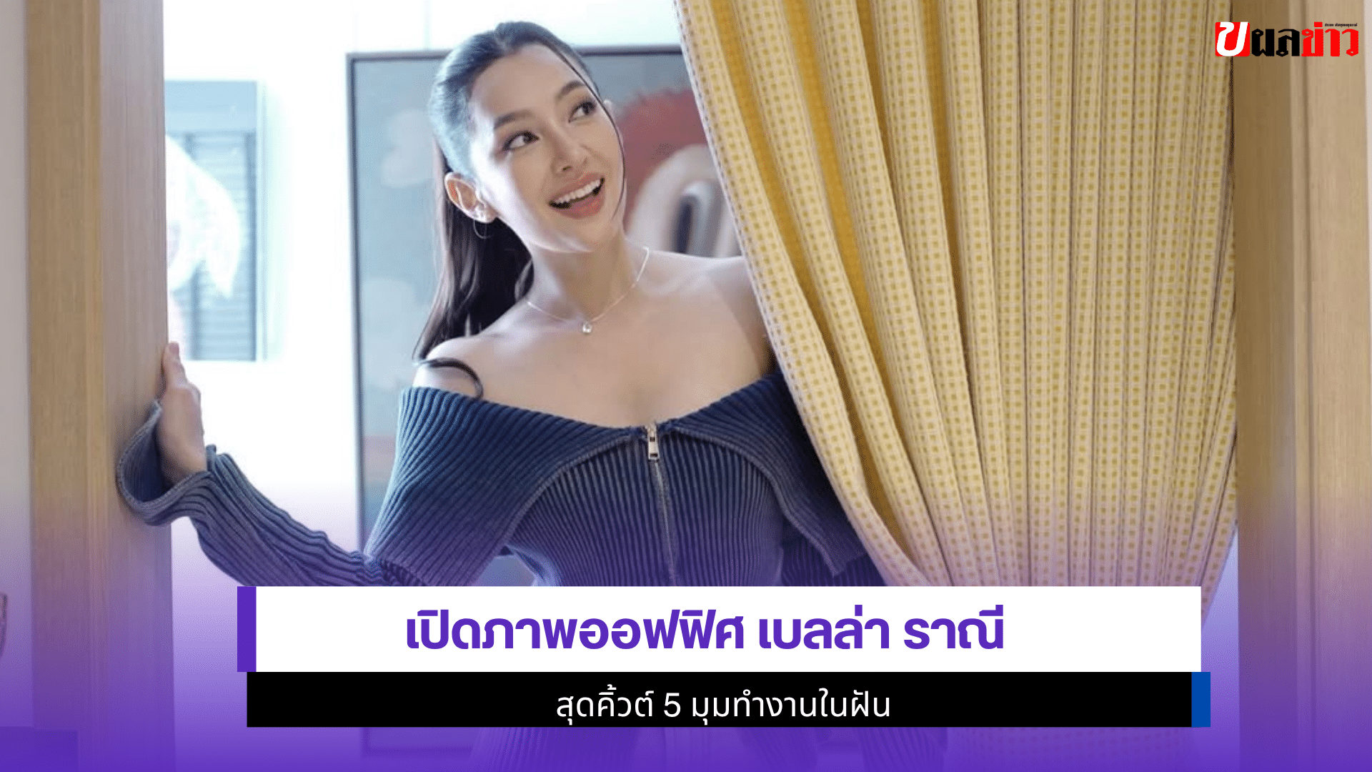 เปิดภาพออฟฟิศ เบลล่า