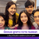 น้องเนย ลูกสาว
