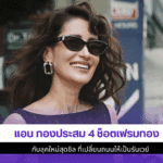 แอน ทองประสม 4 ช็อต