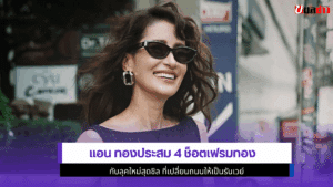 แอน ทองประสม 4 ช็อต
