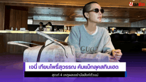 เจนี่ คัมแบ็ก