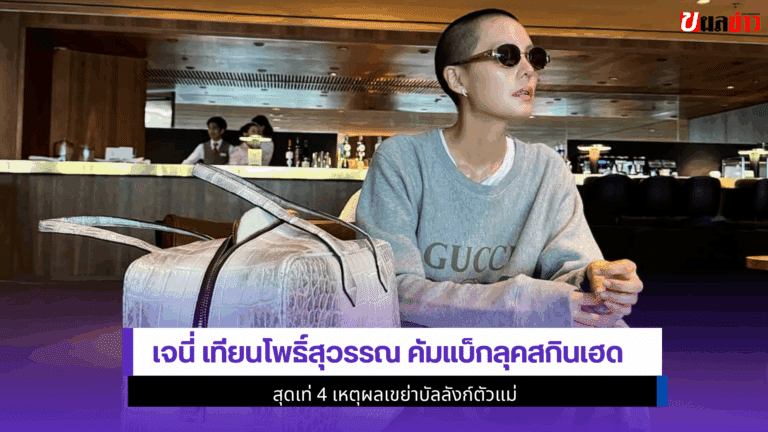 เจนี่ คัมแบ็กลุคสกินเฮดสุดเท่ 4 เหตุผลเขย่าบัลลังก์ตัวแม่