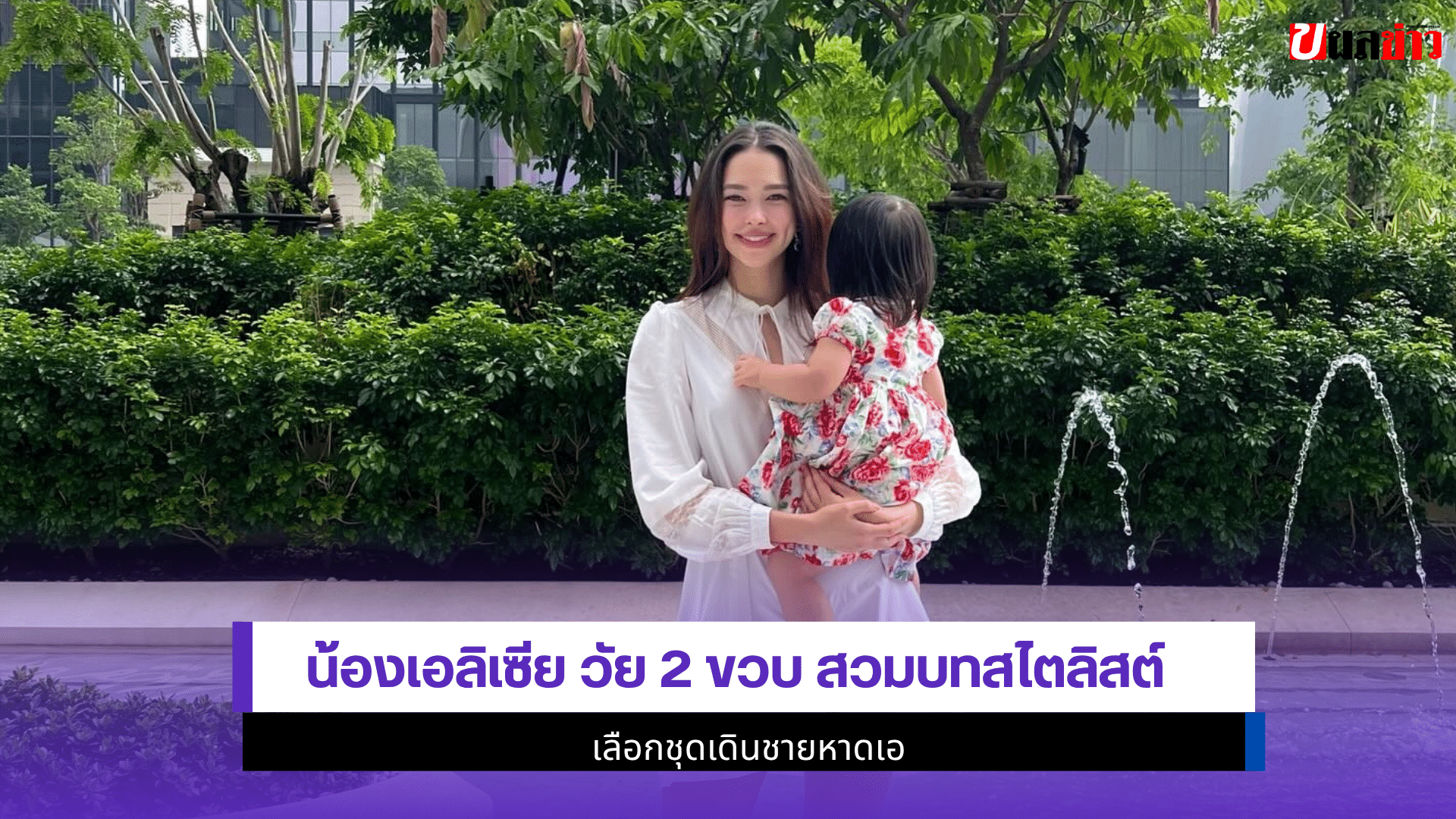 น้องเอลิเซีย วัย 2 ขวบ