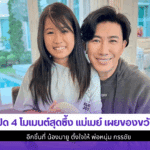 แม่เมย์ เผยของขวัญ