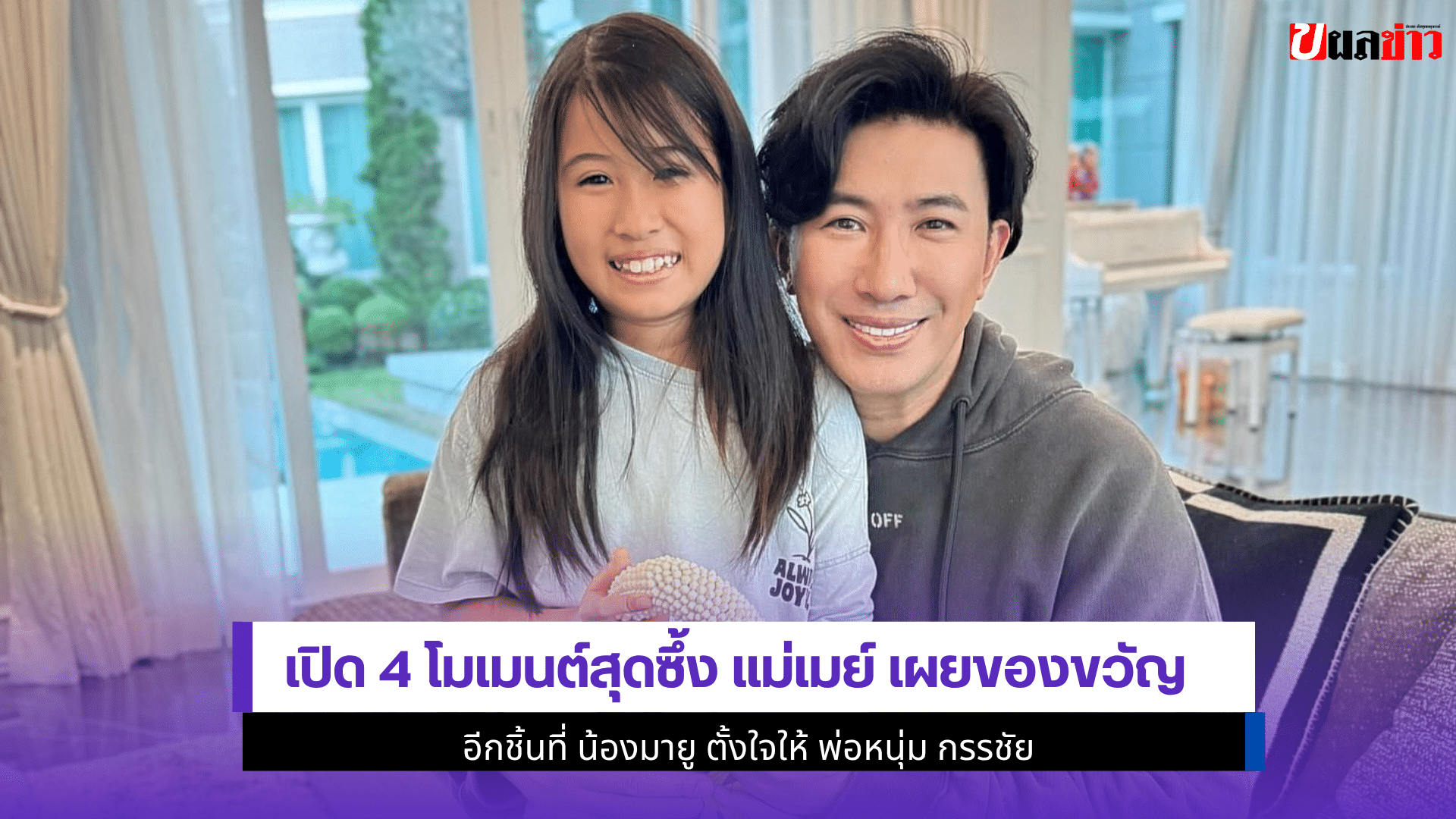 แม่เมย์ เผยของขวัญ