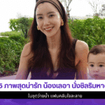 5 ภาพสุดน่ารักน้องเลอา