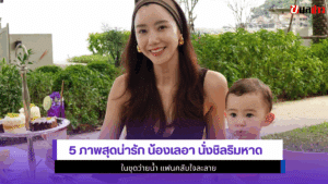 5 ภาพสุดน่ารักน้องเลอา