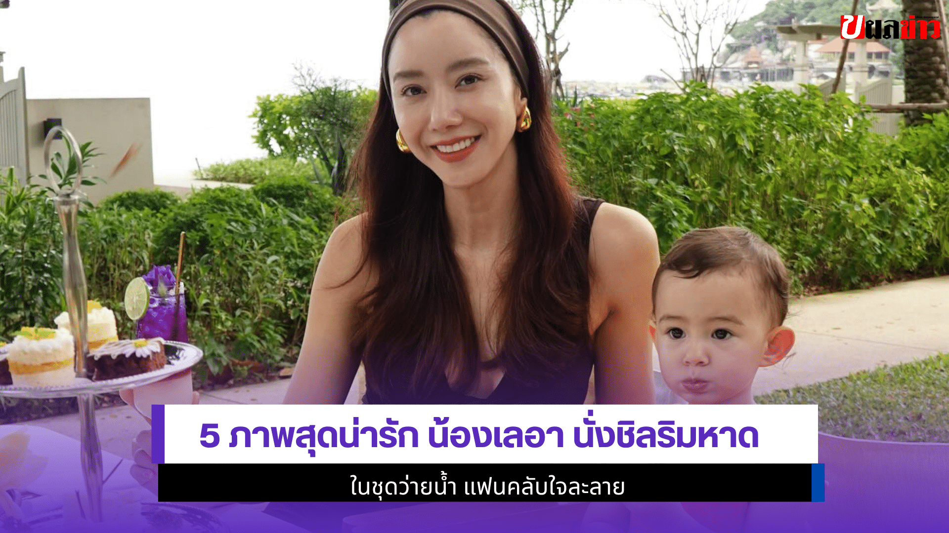 5 ภาพสุดน่ารักน้องเลอา