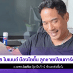 5 โมเมนต์ น้องไตตั้น