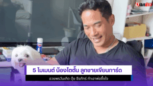 5 โมเมนต์ น้องไตตั้น