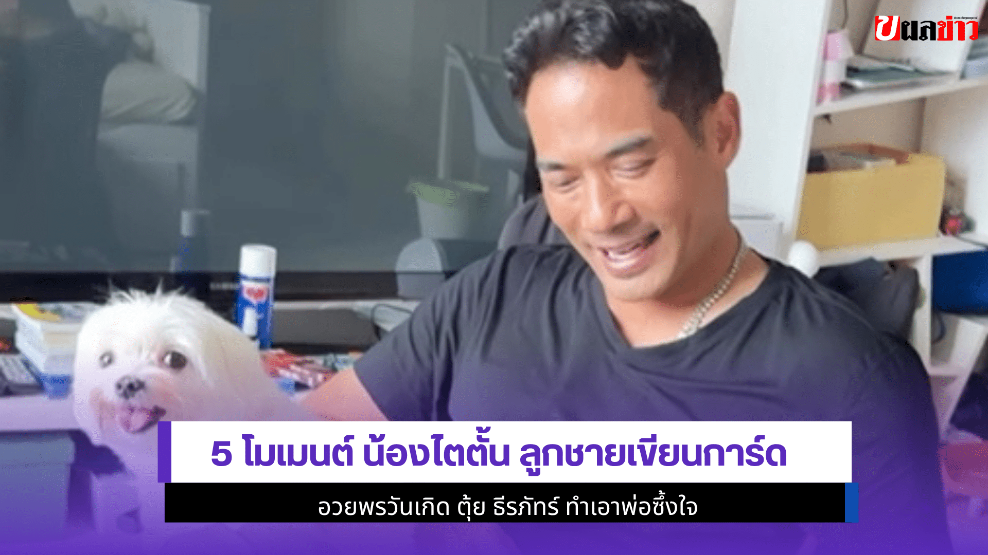 5 โมเมนต์ น้องไตตั้น