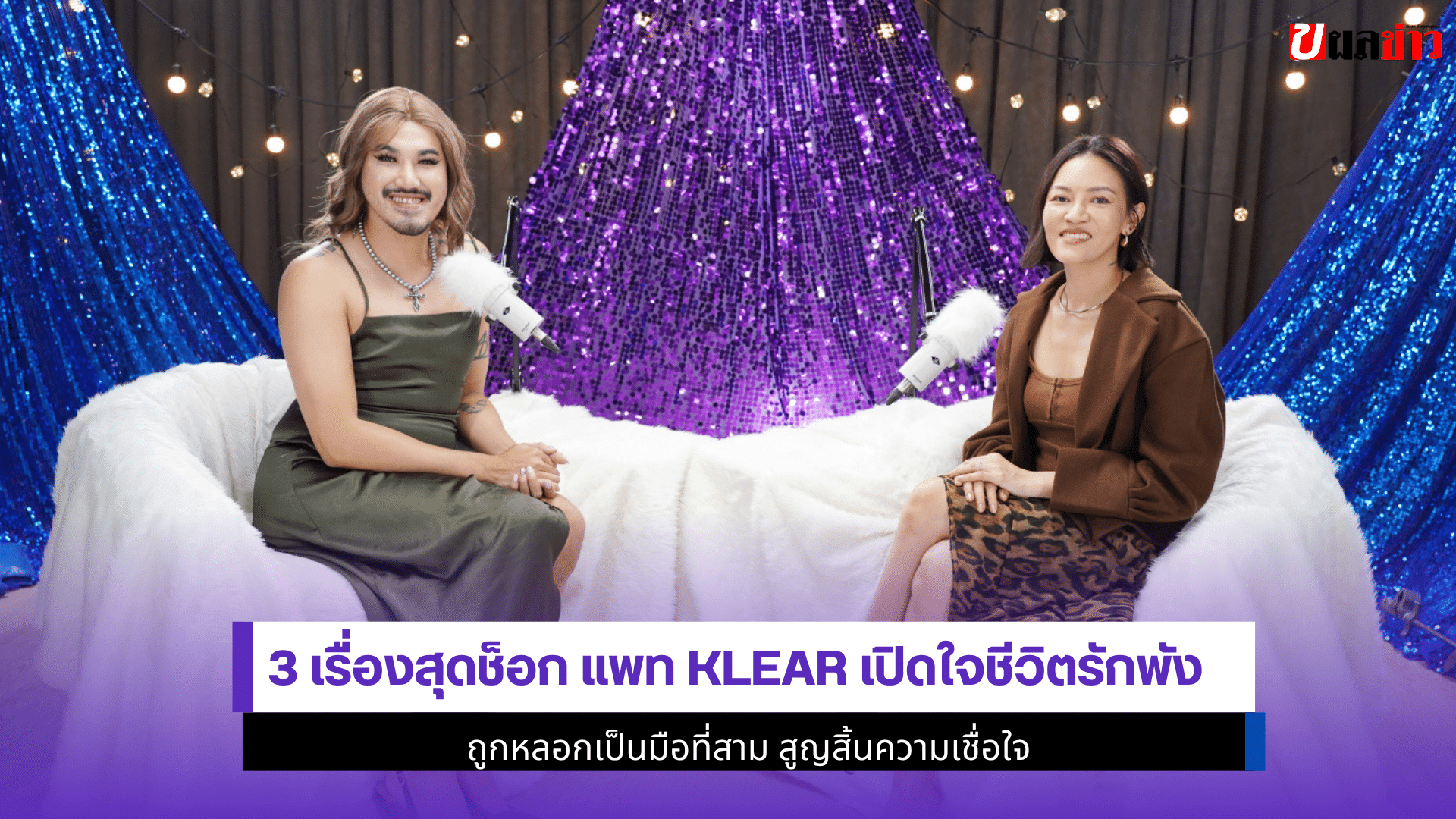 3 เรื่องสุดช็อก แพท