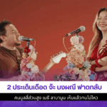 2 ประเด็นเดือด จ๊ะ