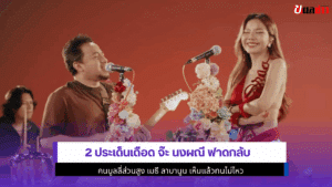2 ประเด็นเดือด จ๊ะ