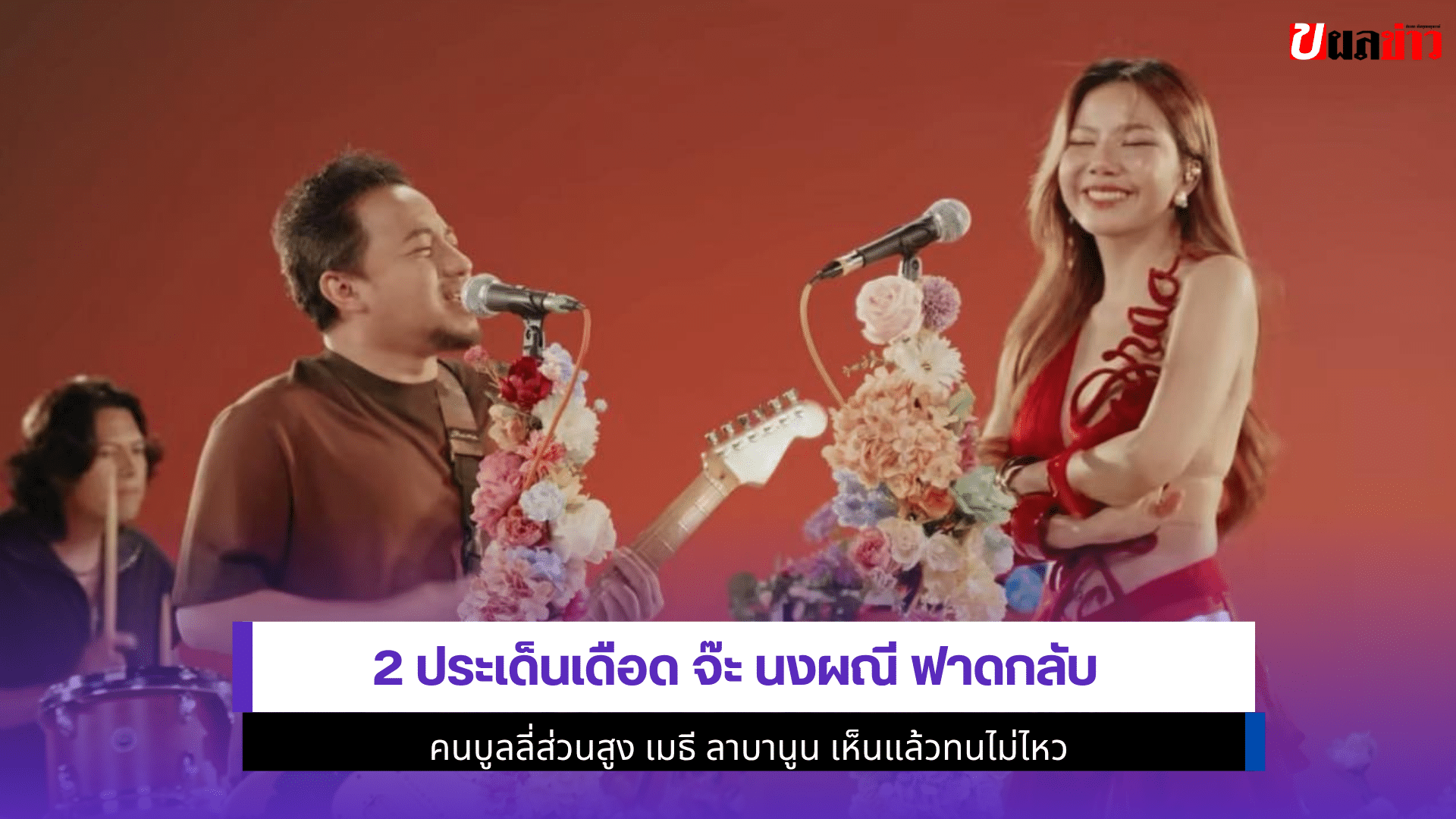 2 ประเด็นเดือด จ๊ะ