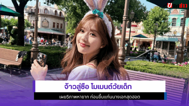 จ้าวลู่ซือ โมเมนต์วัยเด็ก เผย5ภาพหายาก ก่อนขึ้นแท่นนางเอก