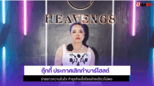 ตุ๊กกี้ ประกาศ
