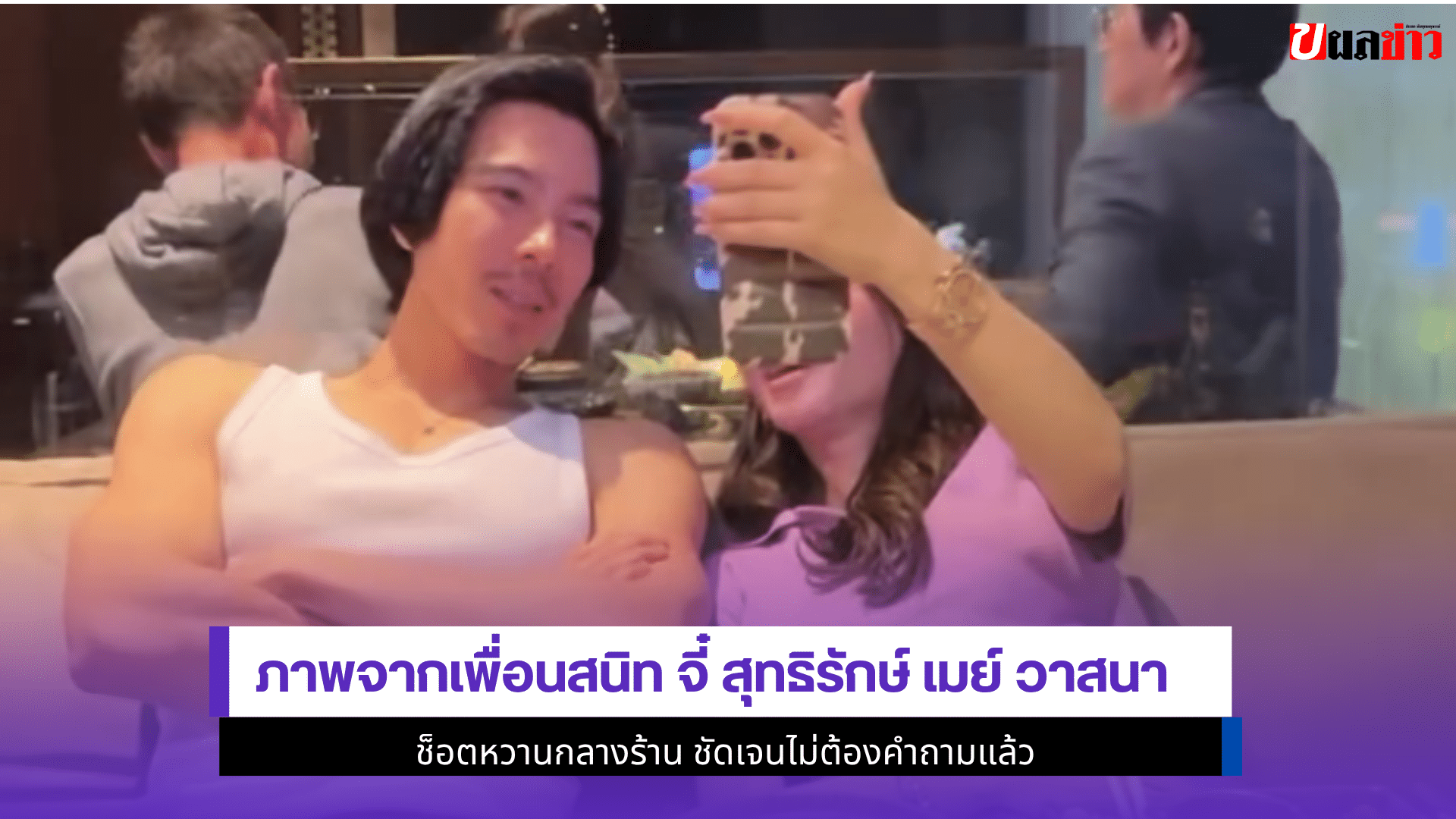 ภาพจากเพื่อนสนิทจี๋