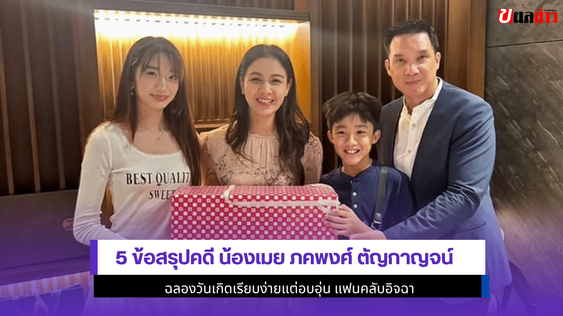 กบ สุวนันท์ 3 ของขวัญ